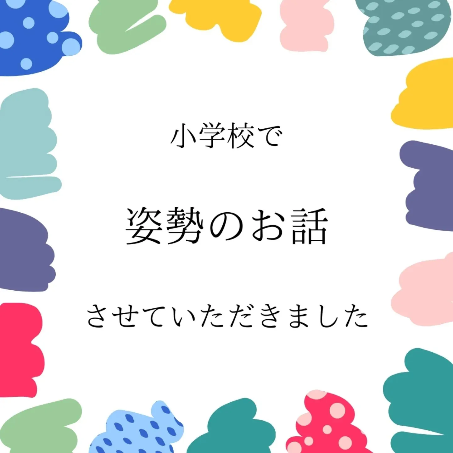 小学校で姿勢のお話をさせていただきました！