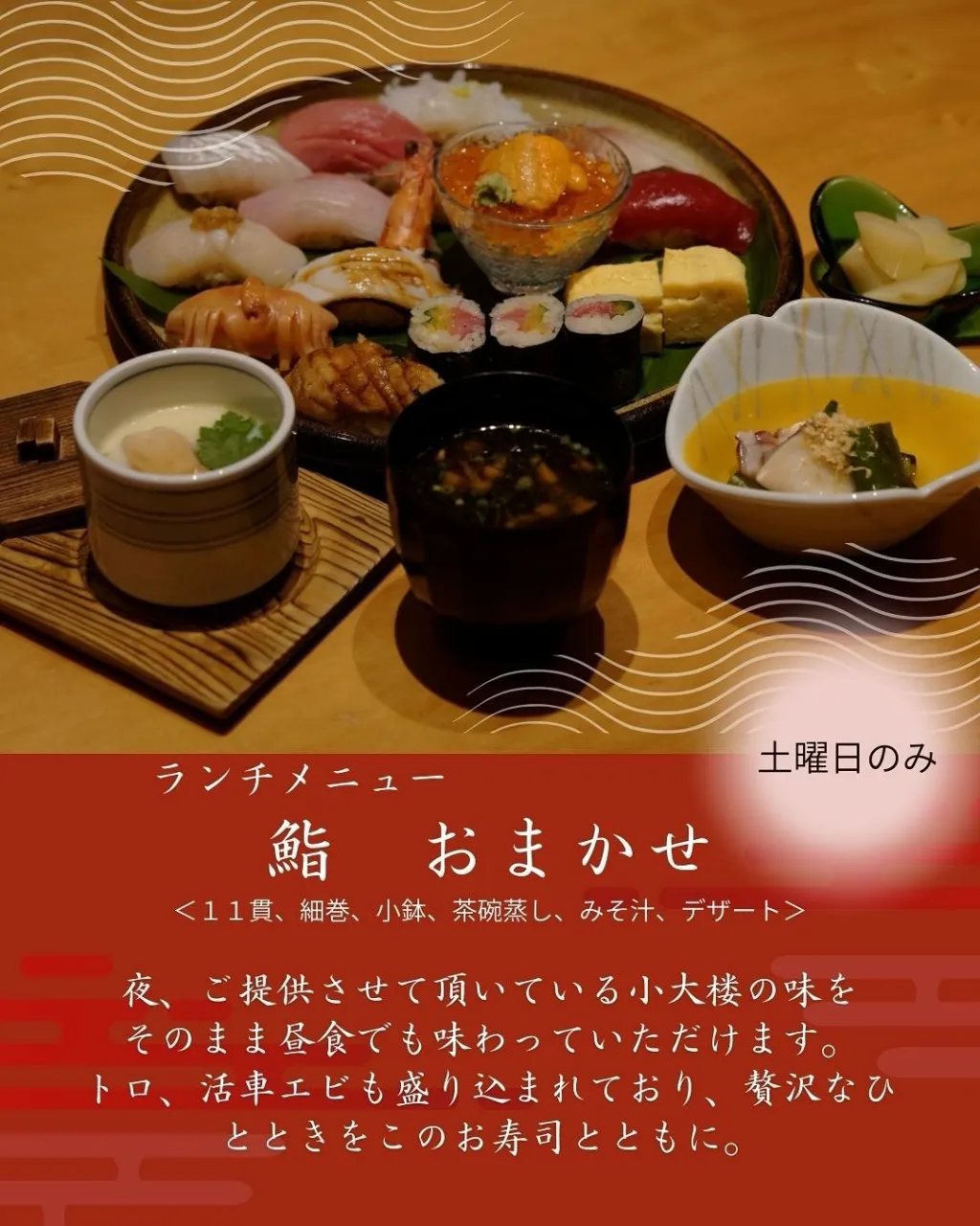 鮨　小大楼では土曜日のみ、ランチ営業中です！
